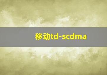 移动td-scdma