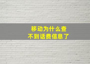 移动为什么查不到话费信息了