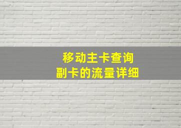 移动主卡查询副卡的流量详细