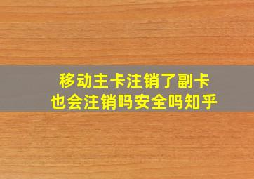 移动主卡注销了副卡也会注销吗安全吗知乎