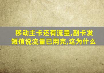 移动主卡还有流量,副卡发短信说流量已用完,这为什么