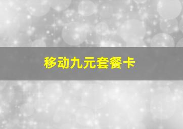 移动九元套餐卡