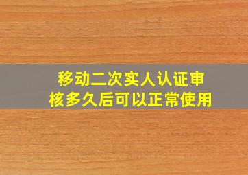 移动二次实人认证审核多久后可以正常使用