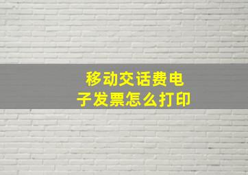 移动交话费电子发票怎么打印