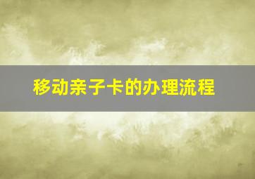 移动亲子卡的办理流程