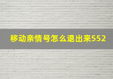 移动亲情号怎么退出来552