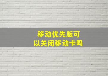 移动优先版可以关闭移动卡吗