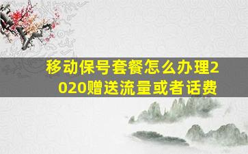 移动保号套餐怎么办理2020赠送流量或者话费