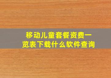 移动儿童套餐资费一览表下载什么软件查询