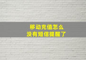 移动充值怎么没有短信提醒了