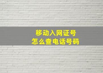 移动入网证号怎么查电话号码