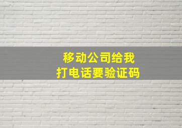 移动公司给我打电话要验证码