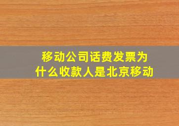 移动公司话费发票为什么收款人是北京移动