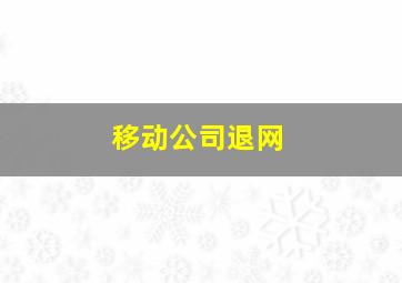 移动公司退网