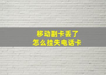 移动副卡丢了怎么挂失电话卡