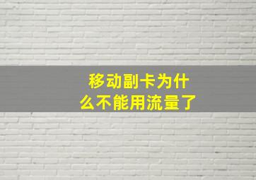 移动副卡为什么不能用流量了