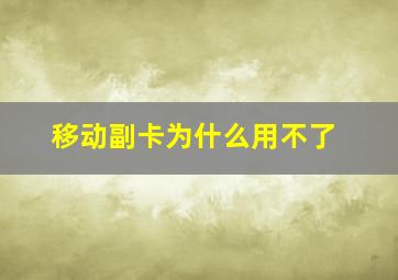 移动副卡为什么用不了