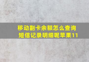 移动副卡余额怎么查询短信记录明细呢苹果11