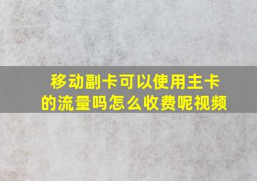 移动副卡可以使用主卡的流量吗怎么收费呢视频