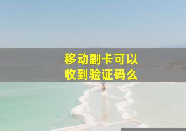 移动副卡可以收到验证码么