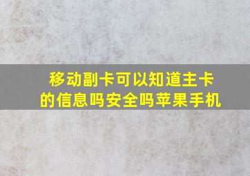 移动副卡可以知道主卡的信息吗安全吗苹果手机