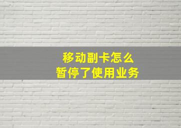 移动副卡怎么暂停了使用业务