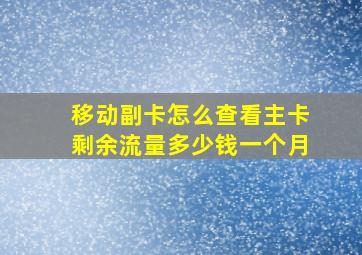 移动副卡怎么查看主卡剩余流量多少钱一个月