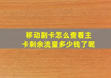 移动副卡怎么查看主卡剩余流量多少钱了呢