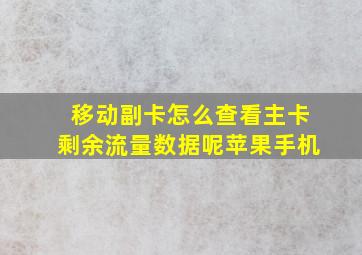 移动副卡怎么查看主卡剩余流量数据呢苹果手机