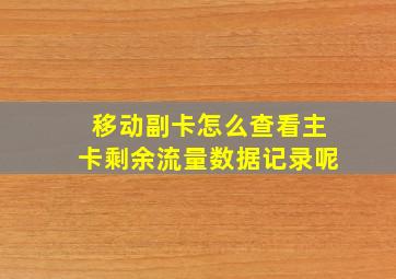 移动副卡怎么查看主卡剩余流量数据记录呢