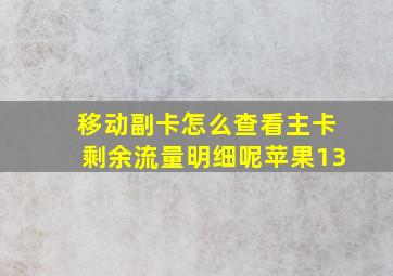 移动副卡怎么查看主卡剩余流量明细呢苹果13