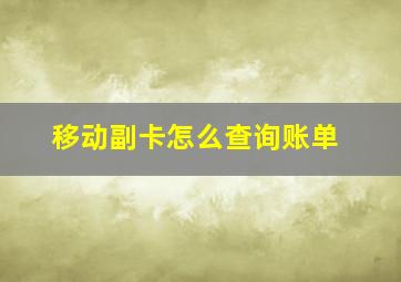 移动副卡怎么查询账单