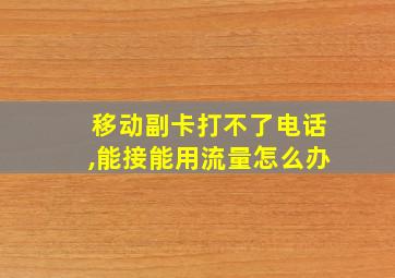 移动副卡打不了电话,能接能用流量怎么办