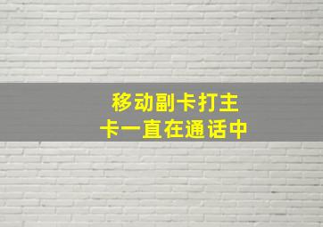 移动副卡打主卡一直在通话中