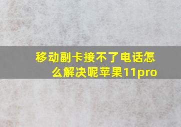 移动副卡接不了电话怎么解决呢苹果11pro