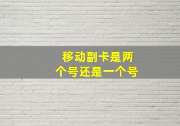 移动副卡是两个号还是一个号