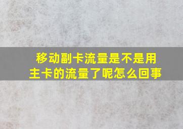 移动副卡流量是不是用主卡的流量了呢怎么回事