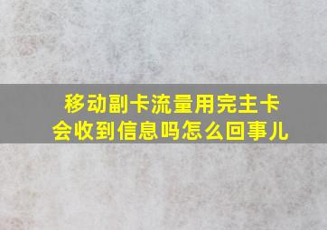 移动副卡流量用完主卡会收到信息吗怎么回事儿