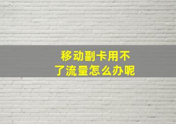 移动副卡用不了流量怎么办呢