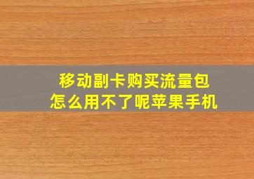 移动副卡购买流量包怎么用不了呢苹果手机