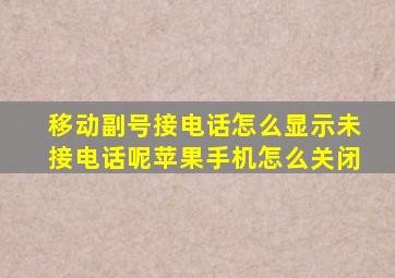 移动副号接电话怎么显示未接电话呢苹果手机怎么关闭