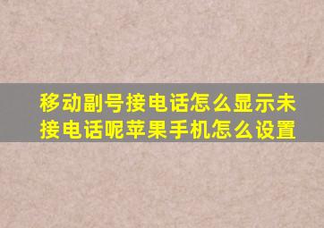 移动副号接电话怎么显示未接电话呢苹果手机怎么设置