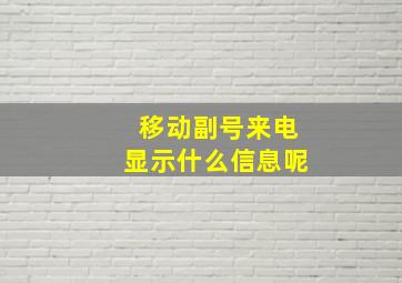 移动副号来电显示什么信息呢