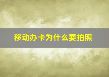 移动办卡为什么要拍照