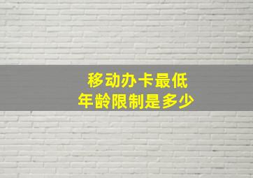 移动办卡最低年龄限制是多少