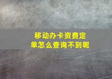 移动办卡资费定单怎么查询不到呢