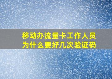 移动办流量卡工作人员为什么要好几次验证码