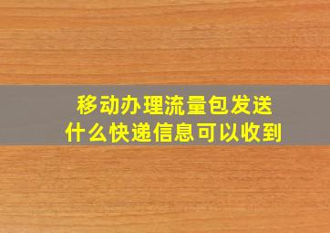 移动办理流量包发送什么快递信息可以收到