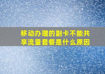 移动办理的副卡不能共享流量套餐是什么原因