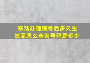 移动办理销号后多久生效呢怎么查询号码是多少